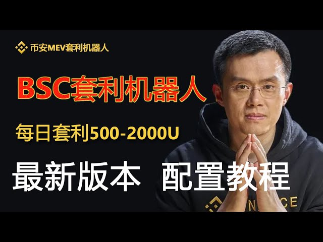 Binance MEV arbitrage robot, arbitrage 800U per day, Binance MEV arbitrage robot, BSC arbitrage robot, 0 pancake exchange slippage, 0 basic deployment tutorial, earn 500-1000U every day