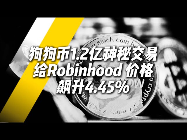 Dogecoin 120M 신비한 거래로 인해 Robinhood 가격이 4.45% 급등했습니다.