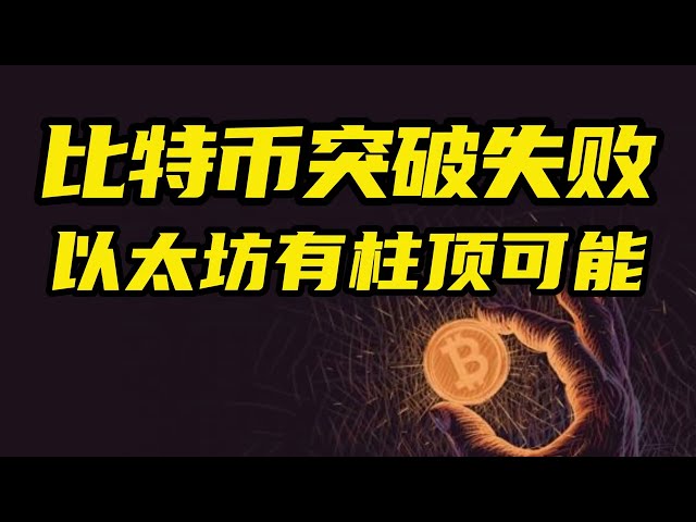 比特幣行情分析：大餅未能突破，小妾或登頂