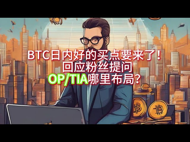 5月28日BTC、ETH盤行情分析，BTC盤中好買點來了！針對粉絲提問，OP/TIA的佈局在哪裡？