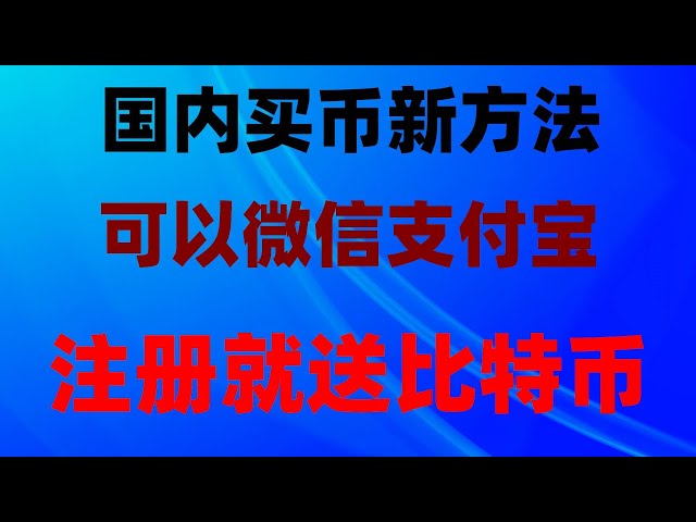 我還能在中國購買比特幣嗎？在中國大陸如何購買BTC？什麼是usdt？如何購買比特幣？幣安安全嗎？買比特幣有什麼用？使用支付寶購買usdt。什麼是比特幣挖礦？如何買賣比特幣？