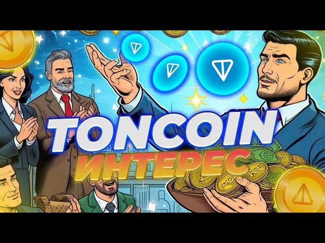 중요한! 투자자들의 TONCOIN 관심! TON은 곧 X를 줄 것입니다! 톤(TON)과 낫코인(NOTCOIN) 뉴스!