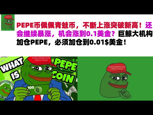 PEPE 코인 Pepe Frog 코인은 계속해서 상승하며 새로운 최고치를 경신하고 있습니다! 계속해서 가파르게 상승해 0.1달러까지 오를 가능성이 있을까요? 대규모 고래 기관이 PEPE에서 지위를 높이면 포를 늘려야 합니다.