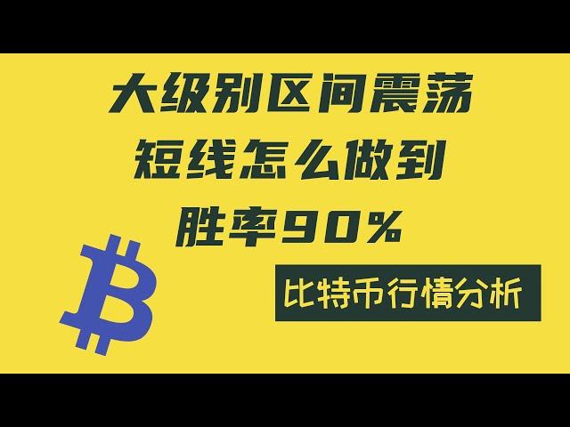 【比特幣5.28盤中行情分析】比特幣大週期波動趨勢不變！區間做短線如何提升勝率？