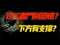 当BTC打开大门时不要惊慌！下面有支持吗？ 5.28比特币和以太坊行情分析！ #okx Exchange，加密货币交易排名第一的交易所