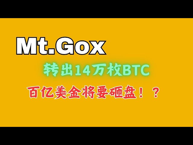 门头沟Mt.Gox地址变更，14万BTC转移，数百亿美元会损失吗？ |门头沟补偿|币圈|比特币市场分析|比特币 以太坊 |三木