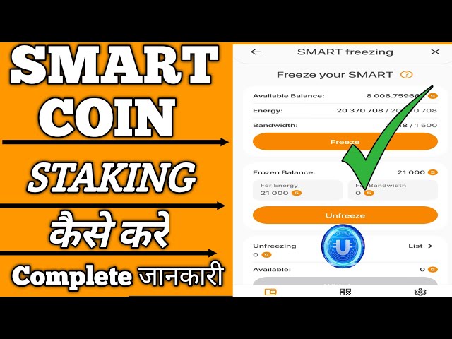 SO FRIEREN SIE SMART COIN STAKING EIN l SMART STAKING KOMPLETT जानकारी #bitcoin #ultima