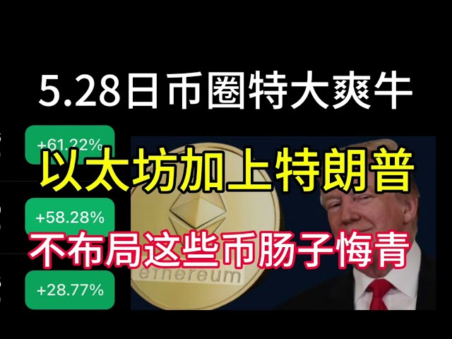 Am 5.28. ist eine riesige coole Kuh im japanischen Währungskreis da! Ethereum Fund plus Trump spricht! Ich werde es bereuen, wenn ich diese Altcoins nicht einsetze!