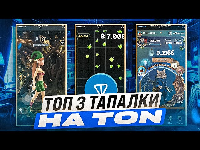 Tapalki 比 NotCoin 和 Hamster 更好 | TON 上的新遊戲回顧 |塔帕爾基電報 |倉鼠格鬥