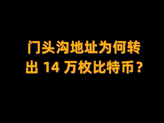 Mentougou 주소로 14만 비트코인이 전송된 이유는 무엇입니까?