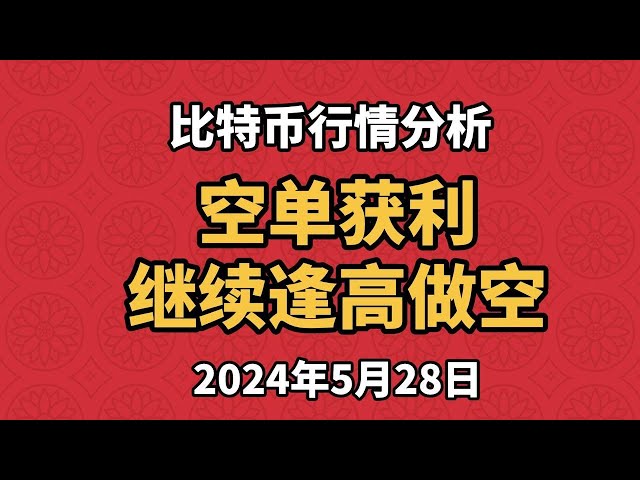 5월 28일 비트코인과 이더리움 시장 분석, 단기 주문으로 이익, 단기 사고 유지, 상승 부족, 하락 부족