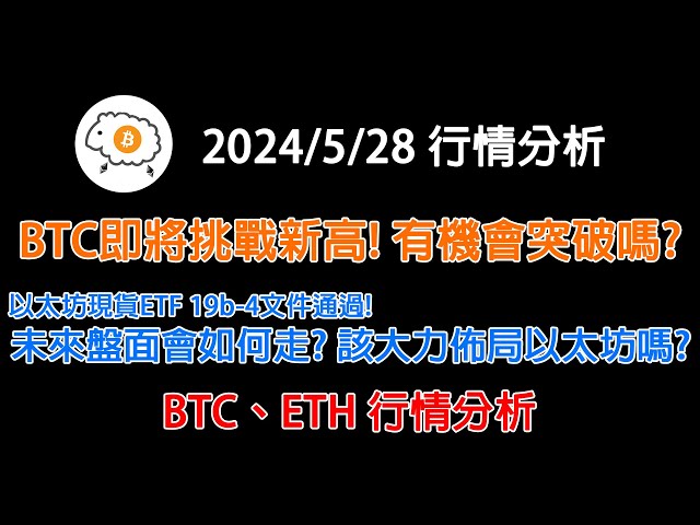 BTC가 새로운 최고점에 도전합니다! 돌파구가 생길 가능성이 있나요? Ethereum 현물 ETF 19b-4 문서가 승인되었습니다! 앞으로 시장은 어떻게 흘러갈 것인가? 이더리움을 적극적으로 배포해야 할까요? BTC, ETH 2024052