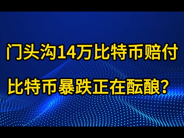 メントーグー氏は補償金として14万ビットコインを支払う予定。ビットコイン暴落は来るのか？ #ビットコイン #イーサリアム