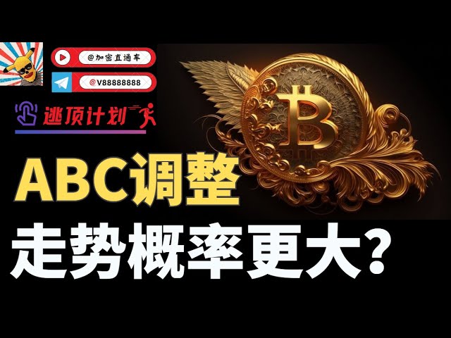 ビットコインが直接上昇することは不可能ですか？ ABCは調整後に再び上昇する可能性が高いでしょうか？ビットコインに関する 2 つの新たなアイデア、および上限ターゲットの予測、ビットコインの詳細な解釈、リー