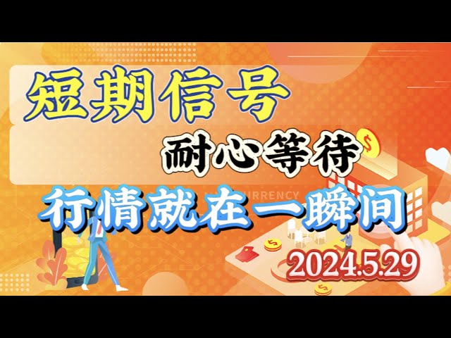 2024 年 5 月 29 日のビットコインとイーサリアムの市場分析: 小さなシグナルが予期せず大きなトレンドを引き起こす #eth#btc#trb#etc#stx￼#ftt