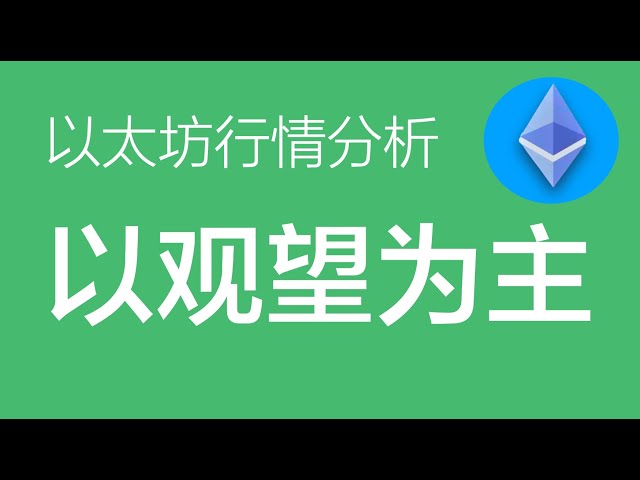 $ETH 5.29 イーサリアム市場分析: イーサリアムの c 波または y 波のトレンドはまだ不明です。つまり、今日は様子見に適した日であり、行動を起こす前により明確なシグナルを待ちます #イーサリアムのトレンド予測 #ETHコールバック #E