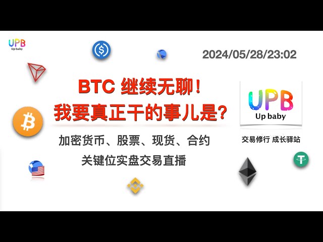 BTCは引き続き退屈です！私が本当にやりたいことは何ですか？ / UPB Trading Practice ビットコイン、イーサリアム、ナスダック、金、銀、原油の最新市場分析 2024/05/28/23:11