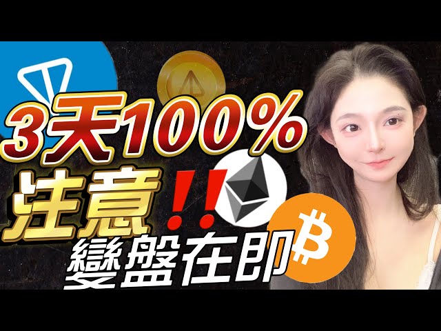 3天內100%！ TON生態中最強大的模因不享受用餐！注意這一點！比特幣以太幣即將退出 |以太坊 比特幣 BTC 比特幣 以太幣 比特幣趨勢 #Ethereum #Bitcoin #BTC #Bitcoin