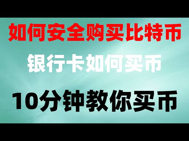 #歐伊公鏈.##買BTC要多少錢，#什麼是比特幣知乎。 #下載#加密貨幣監管機構##以太坊質押|歐億黃金凍結卡，新手，如何購買門羅幣，使用的微信支付寶會被屏蔽嗎？幣安R