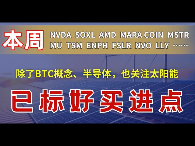 美股5.28：本週重點板塊是BTC概念、半導體、太陽能，特別是NVDA SOXL AMD MARA COIN MSTR MU TSM ENPH FSLR NVO LLY等今日開倉機會！