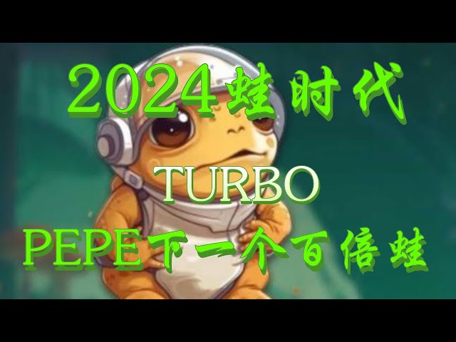 2024年金蟾蜍蛙是下一個100倍佩佩佩蛙，turbo貨幣怎麼樣，turbo接下來會破0嗎，turbo最新消息#turbo