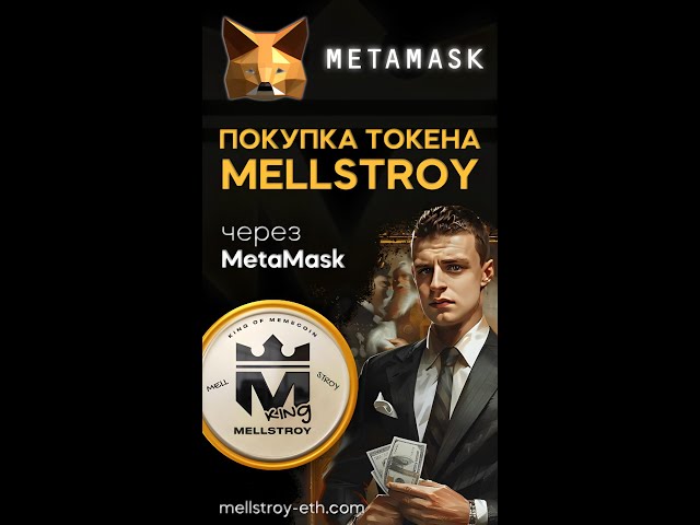 $MELLSTROY TOKEN ETH 🜲 MetaMask を通じてトークンを購入する