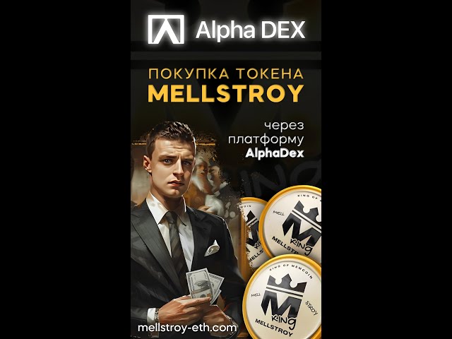 $MELLSTROY TOKEN ETH 🜲 AlphaDex を通じてトークンを購入する