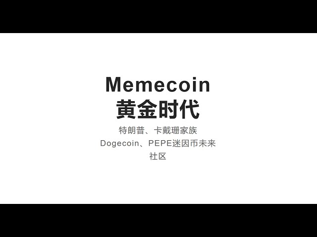 狗狗幣、PEPE、WIF 和其他 Meme 幣的黃金時代！ Meme Coin強大的社區動力，從曾經的動物園到現在的明星效應！流動性越來越強！投資屬性有