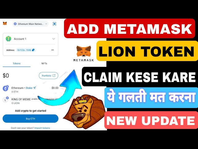 Lion 代幣如何領取 😱 如何將 Lion 代幣加入 METAMASK。 Lion 代幣推出？獅子幣