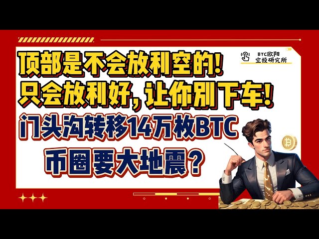 門頭溝轉帳14萬BTC！這只會是正面的，阻止你得到