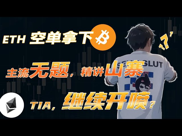 5月29日比特币行情分析/主流无题，聚焦山寨逻辑。面对阻力，TIA还会继续喷吗？ #btc #eth #bnb #doge #shib