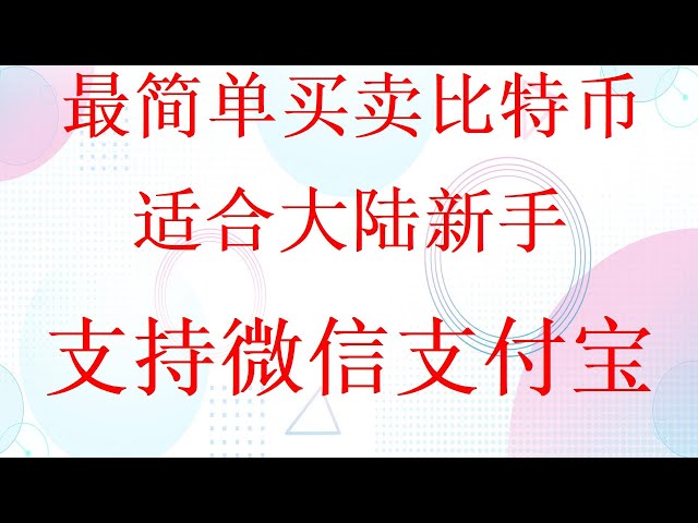 如何买卖数字货币？买卖比特币和以太坊的实用技巧。如何在欧易购买USDT？最简单的购买比特币视频支持微信和支付宝，适合新手新手观看