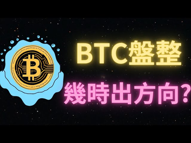 ビットコイン市場は変動を続けています！アルトコインがトレンドに逆らって上昇！下値サポートは65500、上値圧力は71000！丨米国の4月発表で方向性が出ると予想