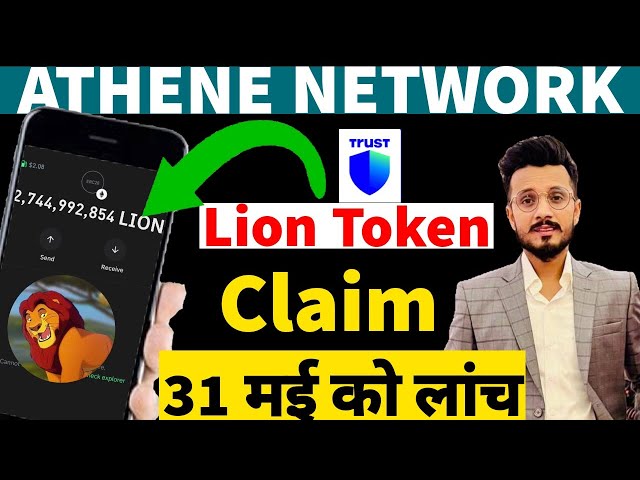 Athene Network Lion Token Claim in Trust ウォレット ||今日のアテネ ネットワーク ニュース ||ライオンコインの発売💸