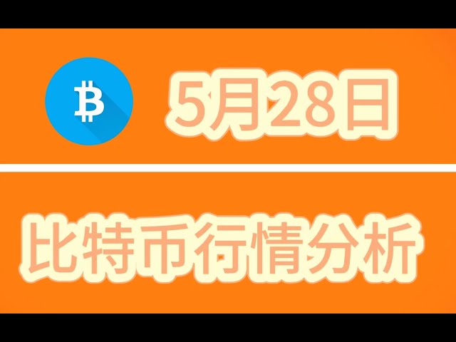 仮想通貨分析市場分析: 5/29 今日ビットコインはチャネルを下りました、運用戦略分析 #定量波動理論 #波動理論プログラム #ビットコイン波動理論 #ジュンチャン #ビットコイン #ビットコイン