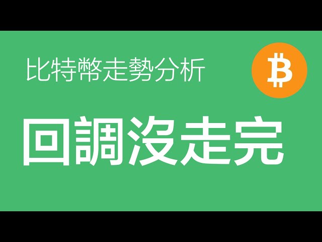 5.29 ビットコインのトレンド分析: ビットコインの調整はまだ終わっていない可能性が高い。 C波の下落目標範囲は6万5000程度。主な焦点は様子見です（ビットコイン価格の動向予測）