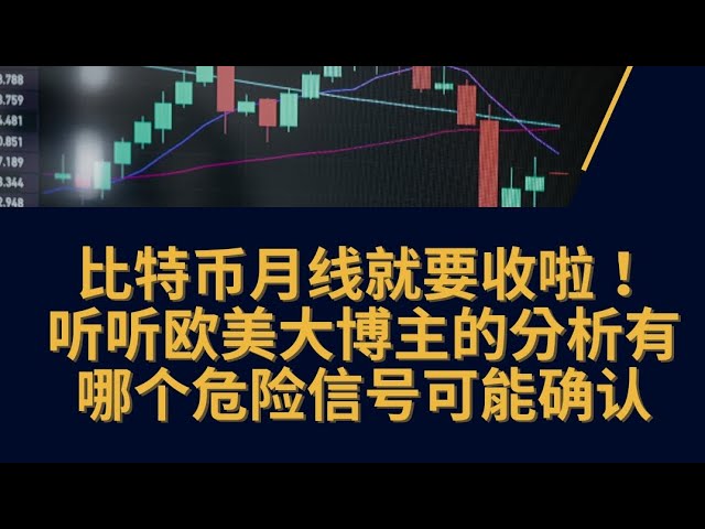 比特幣月線即將關閉。聽聽歐美大部落客的危險警告。