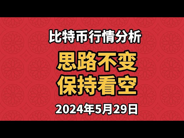 5月29日比特幣、以太坊行情分析，持續保持看空，反彈空頭，跌破空頭，以太坊大餅保持一致