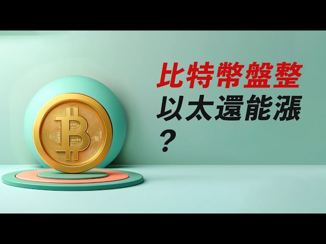 比特币正在整合并蓄势待发！多空易手后ETH还会继续上涨吗？ 【最新】