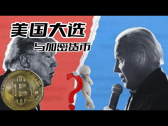 ビットコイン暗号通貨と 2024 年の米国選挙 #ビットコイン #ビットコイン #ブロックチェーン #イーサリアム #暗号通貨 #仮想通貨 #通貨サークル #株式市場