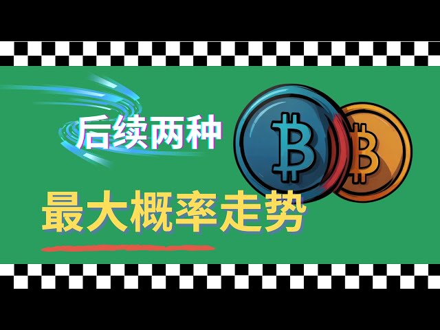 [Bitcoin Analysis] Bitcoin has been trading for six consecutive days, and the liquidation price is likely to be assessed after the long and short chips have settled.