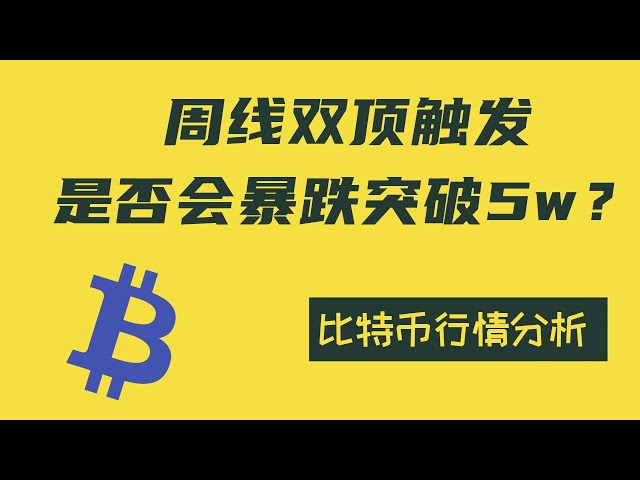 [Analyse du marché intrajournalier Bitcoin 5.29] Le marché retient un grand mouvement ! Un côté peut-il atteindre 5w avec la tendance ? La réponse est donnée à la fin du film !