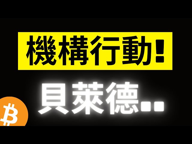 比特幣頂住69000的強大壓力，終於收斂了！ IBIT已成為全球最大的比特幣現貨ETF！貝萊德開始買自己的 ETF！關鍵是…？ [字幕]