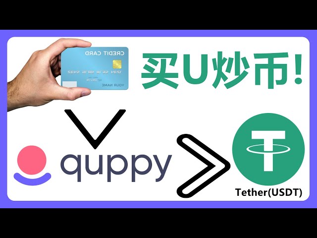 現在您可以使用銀行卡儲值Quppy購買USDT了！第343章