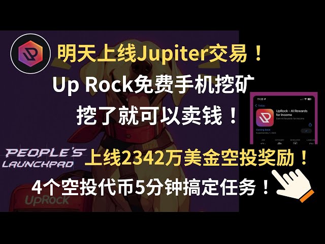 Up Rock免費手機挖礦代幣$UPT上線jupiter-peoples launchpad空投，新獎勵2000萬代幣領取空投教程#uprock#launchpad#Airdrop