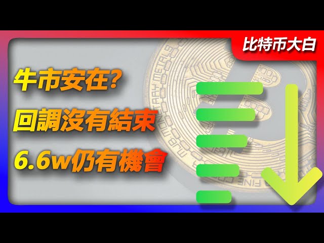 5月29日比特幣行情分析|比特幣有牛市嗎？回調仍未結束，多頭力量尚未斬斷，66,000下方位置仍有望被深踩。比特幣