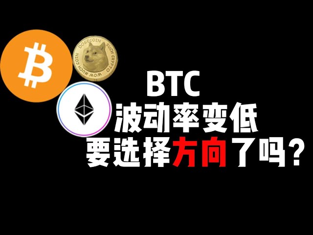 BTC波動性變低，需要選方向嗎？