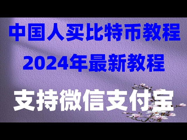 （OUYi okx儲值人民幣購買BTC、BTC、BTC、BTC等虛擬貨幣|以太坊官方錢包下載#火bi科技、#中國如何購買比特幣#如何購買比特幣#購買BTC是否違法、#BTC交易平台再