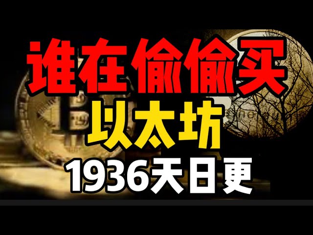 가지고 있는 만큼 이더리움을 구매하세요! 누가 비밀리에 지분을 늘리고 있습니까? 1936일의 비트코인 ​​시장 분석