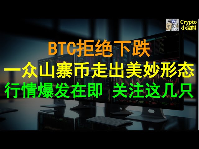 【5.29】BTC는 하락을 거부합니다. 다수의 MEME 모방자가 강한 강세 패턴에서 나타났습니다. 시장은 곧 폭발할 것이다. #doge #shib #floki #jasmy에 집중하세요